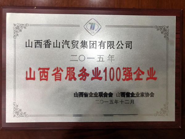 山(shān)西省服務業(yè)100強企業(yè)